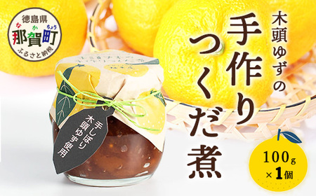 木頭ゆずの手作りつくだ煮 100g 1個[徳島県 那賀町 木頭 ゆず 柚子 ユズ 木頭柚子 木頭ゆず 佃煮 つくだ煮 ご飯 おにぎり ごはんのおとも お酒のお供 ご飯のおかず お酒のあて 瓶 お取り寄せ 手作り 柚冬庵]YA-17