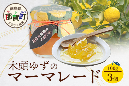 木頭ゆずのマーマレード 100g 3個【徳島県 那賀町 木頭ゆず 柚子 ユズ 木頭柚子 果物 国産 100％ マーマレード ジャム 瓶詰め 果汁 ゆず果汁 朝食 トースト パン ヨーグルト スイーツ 添加物・保存料不使用 お取り寄せ 柚冬庵】YA-24