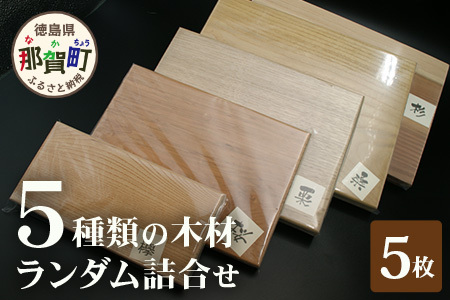 5種類の木材ランダム詰合せ(5枚)TR-19