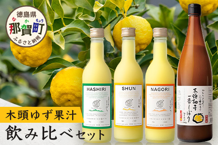 黄金の雫3本セット+木頭ゆず一番しぼり720mlx1本味比べセット [徳島県産 那賀町 木頭地区 ゆず 柚子 ユズ 柚子 柚子果汁 果汁 果汁ジュース 飲み物 ジュース 調味料 料理 調理 お菓子作り アイスクリーム かき氷 す 酢 黄金の雫 生しぼり 一番搾り 飲み比べ ][OM-117]