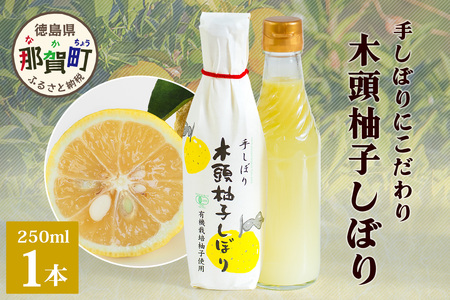 木頭柚子しぼり(柚子果汁)250ml×1本[徳島県 那賀町 木頭 木頭ゆず 木頭柚子 ゆず ユズ 柚子 柚子果汁 果汁 柑橘 ジュース ドリンク 調味料 便利 万能 贈物 プレゼント 有機栽培 手搾り 国産]KM-10