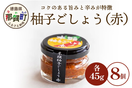 木頭柚子ごしょう赤　45g×8個［徳島県 那賀町 木頭ゆず 木頭柚子 ゆず ユズ 柚子 ゆずこしょう 柚子胡椒 胡椒 こしょう 赤 なべ 鍋 やきとり 焼き鳥 辛い おすすめ うまい 調味料 料理 調理 贈物 プレゼント］【KM-25】