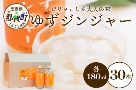 ゆずジンジャー 180ml×30本 [徳島 那賀 ゆず 柚子 ユズ 木頭柚子 木頭ゆず きとう柚子 きとうゆず 木頭 きとう ジンジャー 生姜 飲料 ジュース ドリンク 飲み物 果汁 果汁ジュース][KM-47]