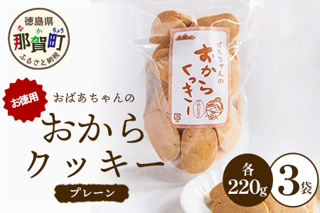 ばあちゃんのおからくっきーお徳用 220g×3P [徳島 那賀 クッキー お菓子 お徳用 お得 大容量 満足 くっきー おやつ おから 懐かしい 美味しい 優しい味 多様 食物繊維 低糖質][KM-49]