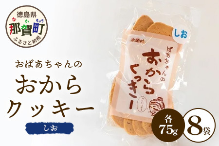 ばあちゃんのおからくっきー(しお) 75g×8P [徳島 那賀 クッキー お菓子 くっきー おやつ おから 懐かしい 美味しい 優しい味 多様 食物繊維 低糖質][KM-52]