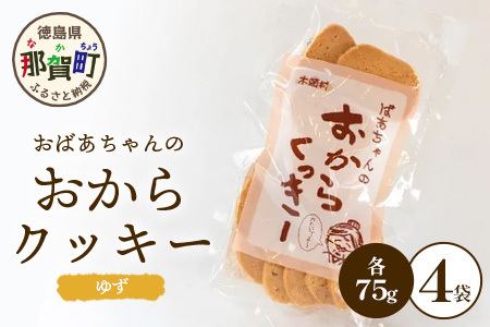 ばあちゃんのおからくっきー(ゆず) 75g×4P [徳島 那賀 クッキー お菓子 くっきー おやつ おから 懐かしい 美味しい 優しい味 多様 食物繊維 低糖質][KM-55]