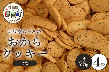 ばあちゃんのおからくっきー(ごま) 75g×4P [徳島 那賀 クッキー お菓子 くっきー おやつ おから 懐かしい 美味しい 優しい味 多様 食物繊維 低糖質][KM-59]