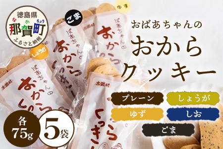 ばあちゃんのおからくっきーバラエティーセット 75g×5種各1P[徳島 那賀 クッキー お菓子 バラエティー セット くっきー おやつ おから 懐かしい 美味しい 優しい味 多様 食物繊維 低糖質][KM-61]