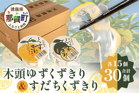 木頭ゆずくずきり&すだちくずきり 各15個セット[徳島 那賀 木頭地区 木頭ゆず 木頭ユズ 木頭柚子 ゆず ユズ 柚子 すだち スダチ 酢橘 ゆず葛切り ゆずくずきり すだち葛切り すだちくずきり くずきり 葛切り 葛 くず 水繊 和菓子 果皮 お菓子 菓子 おかし ヘルシー 爽やか 敬老の日 ギフト 贈物 プレゼント][OM-131]