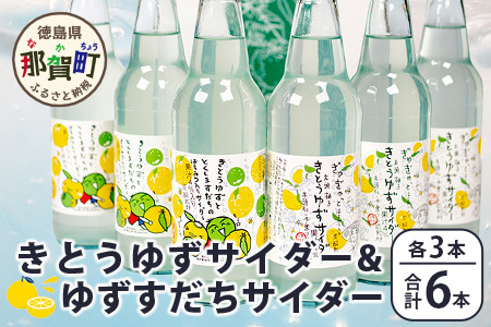【ギフト箱入】きとうゆずサイダー＆ゆずスダチサイダー 各3本ｘ2種 (計6本セット)［徳島 那賀 木頭地区 木頭ゆず 木頭ユズ 木頭柚子 ゆず ユズ 柚子 すだち スダチ 酢橘 柑橘 柑橘系 飲料水 炭酸水 炭酸 果汁飲料 果汁 サイダー ジュース はちみつ ハチミツ 蜂蜜 贈物 プレゼント］【OM-132】