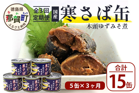 [定期便3回]国産寒さば 木頭ゆずみそ煮 5缶セット×3回 計15缶[徳島県 那賀町 国産 缶詰 水産物加工品 木頭ゆず ユズ 柚子 さば サバ缶 鯖缶 さば サバ 鯖 味噌煮 みそ 味噌 鯖 長期保存 備蓄 備蓄缶詰 保存食 非常食 災害 防災 支援 応援 おつまみ ][OM-119]