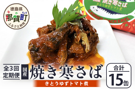 [定期便3回]国産焼き寒さば きとうゆずトマト煮 5缶セット×3回 計15缶[徳島県 那賀町 国産 缶詰 水産物加工品 木頭ゆず ユズ 柚子 とまと トマト さば サバ缶 鯖缶 さば サバ 鯖 煮 長期保存 備蓄 備蓄缶詰 保存食 非常食 災害 防災 支援 応援 おつまみ ][OM-122]