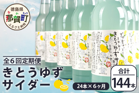 [定期便6回]きとうゆずサイダー 340ml 24本入りセット×6回 計144本[徳島県 那賀町 きとうゆず 木頭 木頭柚子 ユズ 柚子 サイダー 飲料水 炭酸水 炭酸飲料 ドリンク 炭酸ジュース ソフトドリンク ][OM-125]