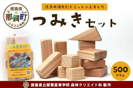 「木頭杉の積み木セット」徳島県立那賀高等学校 森林クリエイト科制作[徳島県 徳島 那賀町 高校生制作 積木 積み木 知育 木育 玩具 おもちゃ 知育玩具 木の積み木 幼児 教育 木頭杉 杉 天然木 木製 無塗装 国産 手作り]