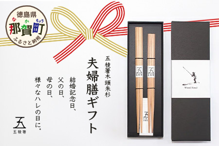 五稜箸木頭朱杉 夫婦膳ギフト WH-11[徳島県 那賀町 日本製 夫婦箸 2膳 ギフト 贈答品 記念品 五稜箸 五角形 木頭朱杉 無塗装 手造り ギフト箱入り 記念日 プレゼント]