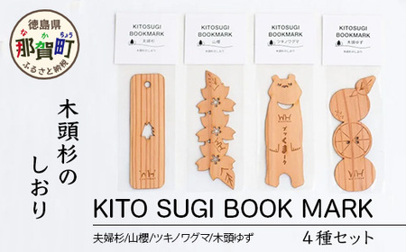 木頭杉のしおり KITO SUGI BOOK MARK 4種セット (夫婦杉・山櫻・ツキノワグマ・木頭ゆず)[徳島県 那賀町 日本製 木製 しおり ブックマーカー 工芸品 木 本 雑貨 ウッド 天然木 無塗装 ブランド 文庫本サイズ 読書 リラックス プレゼント]WH-15