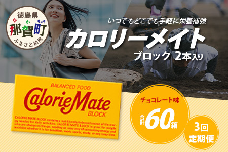 [3回定期便]≪チョコレート味≫ カロリーメイトブロック 2本入り 計20箱 ×3回 合計60箱[徳島 那賀 大塚製薬 カロリーメイト チョコ ビタミン ミネラル たんぱく質 脂質 糖質 5大栄養素 バランス栄養食 栄養補給 仕事 勉強 スポーツ 防災 災害 地震 非常食 常備食 備蓄 受験 受験応援 新生活]MS-5-3-choco