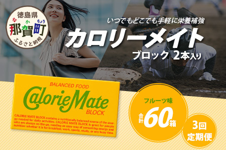 [3回定期便]≪フルーツ味≫ カロリーメイトブロック 2本入り 計20箱 ×3回 合計60箱[徳島 那賀 大塚製薬 カロリーメイト フルーツ ビタミン ミネラル たんぱく質 脂質 糖質 5大栄養素 バランス栄養食 栄養補給 仕事 勉強 スポーツ 防災 災害 地震 非常食 常備食 備蓄 受験 受験応援 新生活]MS-5-3-fruit