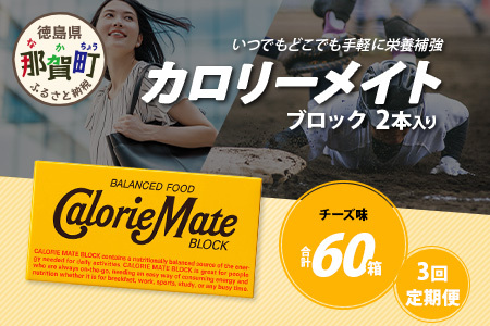 [3回定期便]≪チーズ味≫ カロリーメイトブロック 2本入り 計20箱 ×3回 合計60箱[徳島 那賀 大塚製薬 カロリーメイト チーズ ビタミン ミネラル たんぱく質 脂質 糖質 5大栄養素 バランス栄養食 栄養補給 仕事 勉強 スポーツ 防災 災害 地震 非常食 常備食 備蓄 受験 受験応援 新生活]MS-5-3-cheese