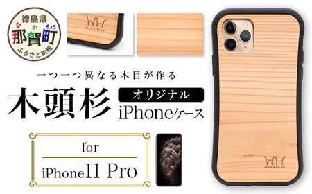 那賀町ブランド杉使用 木頭杉 iPhoneケース (対応機種:iPhone 11Pro)[徳島県 那賀町 日本製 国産 木製 天然木 木目 ウッド 杉 スギ シリコン 無垢 無塗装 オープンタイプ スマホケース スマホカバー]WH-21