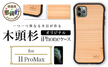 那賀町ブランド杉使用 木頭杉 iPhoneケース (対応機種:iPhone 11ProMax)[徳島県 那賀町 日本製 国産 木製 天然木 木目 ウッド スギ シリコン 無垢 無塗装 オープンタイプ スマホケース スマホカバー]WH-22