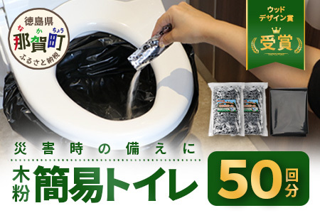 ≪お歳暮ギフト≫木粉簡易トイレ 50回分セット 緊急時に水なしでも使用できる ≪ウッドデザイン賞受賞≫[徳島 那賀 簡易トイレ 非常用 携帯用 備蓄品 防災セット 防災グッズ 非常用 吸水性 抗菌性 防臭 備蓄 消臭 介護 防災 豪雨 地震 台風 断水 洪水 災害 長期保存 簡単使用]NW-1-O