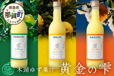 ≪お歳暮ギフト≫ 木頭ゆず果汁 黄金の雫 3本セット 各1本 360ml[徳島県産 那賀町 木頭地区 ゆず 柚子 ゆず ユズ 柚子 柚子果汁 果汁 飲料 ジュース ストレート ドリンク 黄金の雫 生しぼり 100% 要冷蔵 飲み比べ 村]OM-116-O