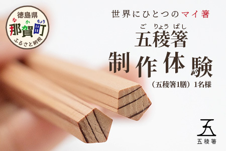 五稜箸制作体験(五稜箸1膳)1名様[徳島県 那賀町 五稜箸 五角形 木頭朱杉 無塗装 手作り 手造り 現地体験型 旅行 観光 体験 箸作り オリジナル 作品 体験型 制作体験 マイ箸 伝統工芸 記念品 観光 アクティビティ]WH-30