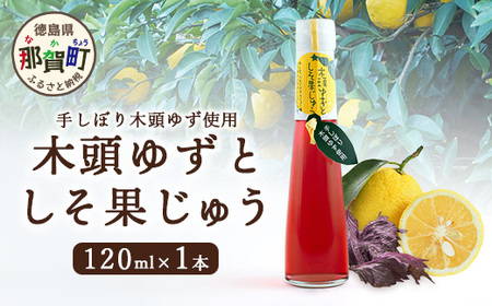 手しぼり木頭ゆず使用 木頭ゆずとしそ果じゅう 120ml 1本[徳島 那賀 柚子 ユズ 柚子 赤しそ 赤紫蘇 シソ 果汁 ジュース かき氷 シャーベット シロップ 水割り お湯割り 炭酸割り 手作り 無添加 国産 国内製造 生産者直送]YA-48