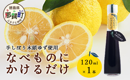 手しぼり木頭ゆず使用 なべものにかけるだけ 120ml 1本[徳島 那賀 木頭柚子 ゆず ユズ ポン酢 ぽん酢 柚子ポン酢 ゆずポン酢 万能調味料 調味料ギフト 手作り ギフト プレゼント かけるだけ 鍋物 鍋 しゃぶしゃぶ 柚冬庵]YA-51