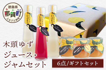 [ギフトセット]木頭ゆずジュース・ジャムセット[徳島 那賀町 木頭柚子 ゆず ユズ 柚子 ジュース 果汁飲料 果汁 ジャム マーマレード 朝食 手作り バラエティーセット 詰め合せ ギフト プレゼント お祝い 贈り物 贈答 柚冬庵]YA-56