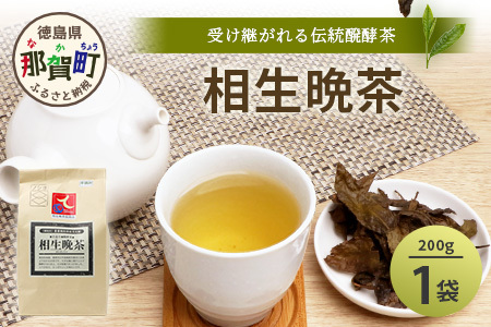 手造り発酵茶 相生晩茶 200g[徳島県 那賀町 相生晩 番茶 国産 乳酸菌 特産品 発酵 お茶 葉 煮出し 水出し 飲料 食事 お取り寄せ お土産 ギフト プレゼント 伝統製法 手作り 数量限定 期間限定 生産者直送]TN-01