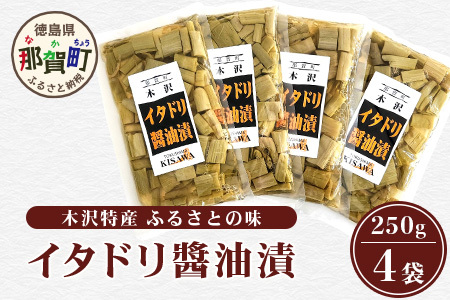 木沢特産 ふるさとの味 イタドリ醤油漬 250g×4袋[徳島県 那賀町 国産 いたどり イタドリ 醤油漬 漬物 漬け物 加工品 山菜 味付き ごはんのおとも ご飯お供 惣菜 おかず 副菜 小鉢 調味済み おつまみ お酒の肴 時短 お土産 お取り寄せ]MO-7
