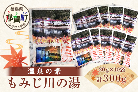 温泉の素 もみじ川の湯 30g×10袋 計300g【徳島県 那賀町 もみじ川温泉 入浴剤 温泉の素 温泉 お風呂 バスタイム リラックス 入浴 温活 おうち時間 温泉気分 入浴用化粧品 日用品 バス用品 お土産 お取り寄せ】MO-10