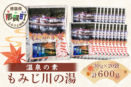 温泉の素 もみじ川の湯 30g×20袋 計600g【徳島県 那賀町 もみじ川温泉 入浴剤 温泉の素 温泉 お風呂 バスタイム リラックス 入浴 温活 おうち時間 温泉気分 入浴用化粧品 日用品 バス用品 お土産 お取り寄せ】MO-11
