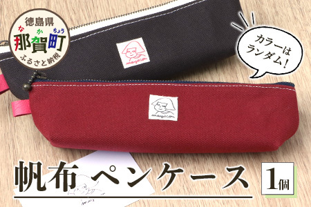 帆布ペンケース 1個 サイズ(cm):W20×H5×マチ4[徳島県 那賀町 手作り ペンケース 帆布 キャンバス ハンドメイド 筆箱 小物 収納 ファスナー 布 日用品 文房具 日本製 コンパクト ランダムカラー プレゼント レディース メンズ 男女兼用 mayacon]MY-3