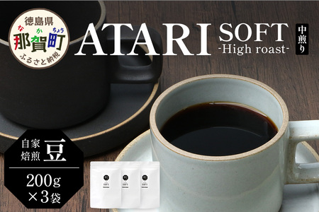 y^Cvz艮 -ATARI- SOFT () -High roast- 200g×3܁y ߉꒬  R[q[  uh R[q[ 蓤  XyVeBR[q[ M[R[q[  n