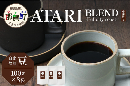 [豆タイプ]珈琲屋 中-ATARI- BLEND (中深煎り) -Fullcity roast- 100g×3袋[徳島県 那賀町 自家焙煎 コーヒー 珈琲 ブレンド コーヒー豆 珈琲豆 豆 スペシャリティコーヒー レギュラーコーヒー 中深煎り フルシティロースト 詰め合わせ ギフト プレゼント お取り寄せ]CO-25