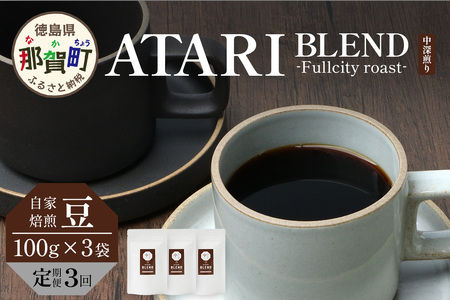 [定期便3回][豆タイプ]珈琲屋 中-ATARI- BLEND (中深煎り) -Fullcity roast- 100g×3袋×3回[徳島県 那賀町 自家焙煎 コーヒー 珈琲 ブレンド コーヒー豆 珈琲豆 豆 スペシャリティコーヒー レギュラーコーヒー 中深煎り フルシティロースト 詰め合わせ ギフト プレゼント お取り寄せ]CO-27