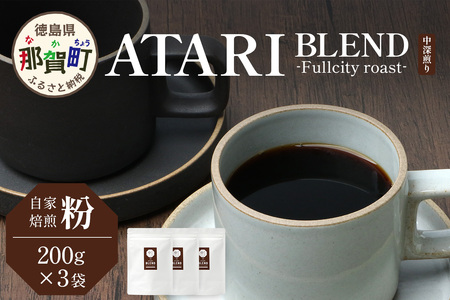 y^Cvz艮 -ATARI- BLEND ([) -Fullcity roast- 200g×3܁y ߉꒬  R[q[  uh R[q[ 蕲  XyVeBR[q[ M[R[q[ [