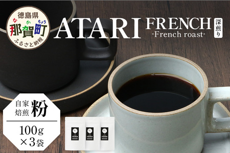 [粉タイプ]珈琲屋 中-ATARI- FRENCH (深煎り) -French roast- 100g×3袋[徳島県 那賀町 自家焙煎 コーヒー 珈琲 ブレンド コーヒー粉 スペシャリティコーヒー レギュラー 深煎り フレンチロースト 詰め合わせ ギフト プレゼント お取り寄せ]CO-42