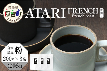 y6zy^Cvz艮 -ATARI- FRENCH ([) -French roast- 200g×3×6y ߉꒬  R[q[  uh R[q[ 蕲  XyVeBR[q[ M