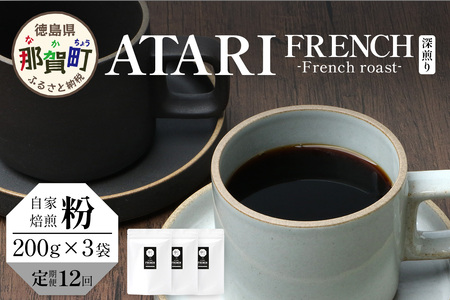 y12zy^Cvz艮 -ATARI- FRENCH ([) -French roast- 200g×3×12y ߉꒬  R[q[  uh R[q[ 蕲  XyVeBR[q[ M
