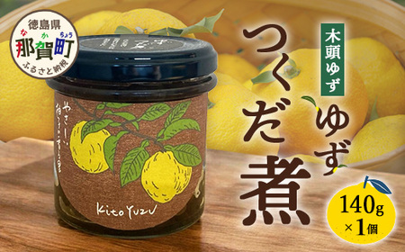 ゆずつくだ煮 140g×1個[徳島県 那賀町 木頭 木頭柚子 木頭ゆず ゆず 柚子 ユズ つくだ煮 佃煮 ゆず佃煮 ご飯 おにぎり ごはんのおとも お酒のお供 ご飯のおかず お酒のあて 瓶 お取り寄せ 手作り 柚冬庵]YA-68