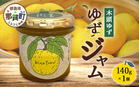 ゆずジャム 140g×1個[徳島県 那賀町 木頭ゆず 柚子 ユズ 木頭柚子 果物 国産 100% ジャム 瓶詰め 果汁 ゆず果汁 朝食 トースト パン ヨーグルト ゆず茶 スイーツ お酒 添加物・保存料不使用 お取り寄せ 柚冬庵]YA-71