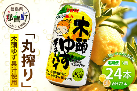 [3回定期便]木頭ゆずチューハイ 350ml×24本入り 計72本[徳島 那賀 木頭ゆず 柚子 柚子 かんきつ 柑橘 お酒 酒 3% サワー チューハイ 缶酎ハイ 缶チューハイ 酎ハイ 酒 果汁 丸絞り 炭酸 アルコール 定期便 お取り寄せ 人気 おすすめ 贈物 ギフト]AK-5