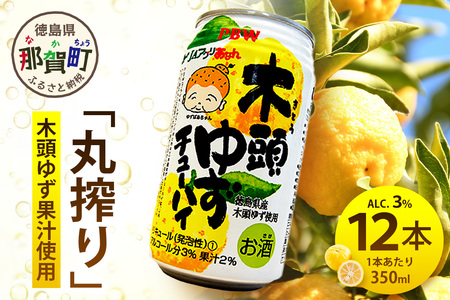 木頭ゆずチューハイ 350ml×12本入り[徳島 那賀 木頭ゆず 柚子 柚子 かんきつ 柑橘 お酒 酒 3% サワー チューハイ 缶酎ハイ 缶チューハイ 酎ハイ 酒 果汁 丸絞り 炭酸 アルコール お取り寄せ 人気 おすすめ 贈物 ギフト]AK-8