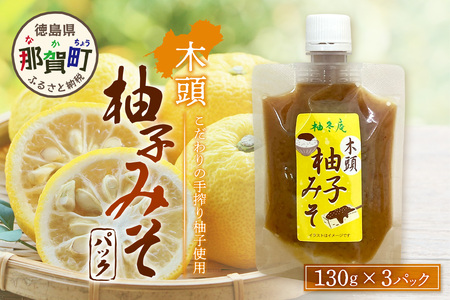 木頭柚子みそ パック 130g×3個[徳島県 那賀町 木頭 柚子 ゆず ゆず ユズ 味噌 味噌 ミソ おかず ご飯 おにぎり ごはんのおとも お酒のお供 ご飯おかず お酒のあて お取り寄せ 手作り チューブ 柚冬庵]YA-81
