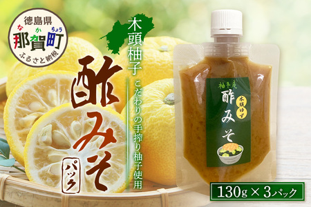 木頭柚子酢みそ パック 130g×3個[徳島県 那賀町 木頭 柚子 ゆず ゆず ユズ 酢味噌 酢みそ すみそ ミソ ご飯 おにぎり ごはんのおとも お酒のお供 ご飯おかず お酒のあて お取り寄せ 手作り チューブ 柚冬庵]YA-83