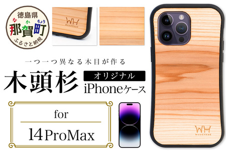 那賀町ブランド杉使用 木頭杉 iPhoneケース (対応機種：iPhone 14ProMax)【徳島県 那賀町 日本製 国産 木製 天然木 木目 ウッド 杉 スギ シリコン 無垢 無塗装 オープンタイプ スマホケース スマホカバー】WH-34